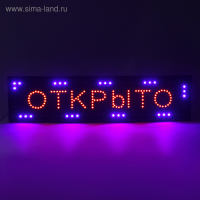 Вывеска светодиодная LED 100 х 25 см. "ОТКРЫТО", 220V