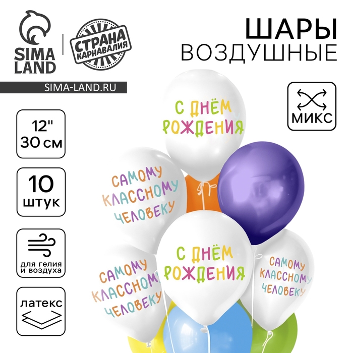 Воздушный шар латексный 12" "С днём рождения", универсальный, 10 шт., МИКС