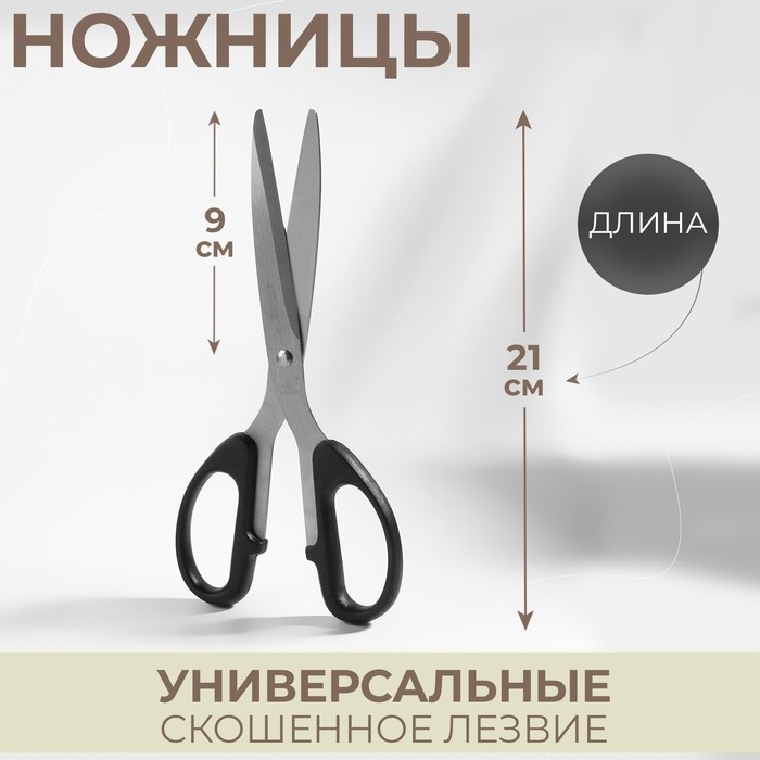 Ножницы универсальные, скошенное лезвие, 8,5 Ножницы универсальные, скошенное лезвие, 8,5", 21 см, цвет чёрный