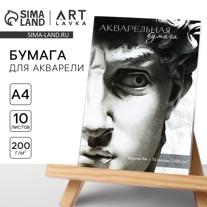 Бумага для акварели А4, 10 листов., 200 г/м2 «Давид» Бумага для акварели А4, 10 листов., 200 г/м2 «Давид»