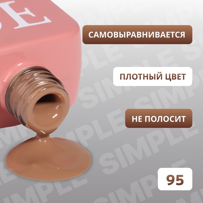 Гель лак для ногтей «SIMPLE», 3-х фазный, 10 мл, LED/UV, цвет (95) Гель лак для ногтей «SIMPLE», 3-х фазный, 10 мл, LED/UV, цвет (95)