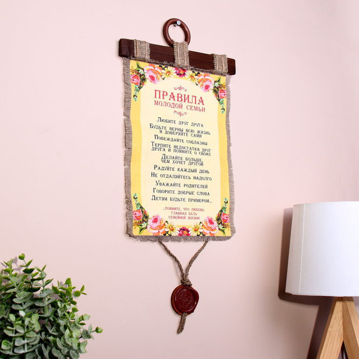 Сувенир свиток  Сувенир свиток "Правила молодой семьи"