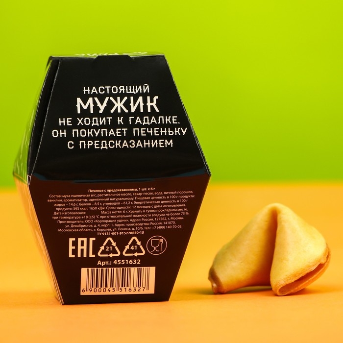 Печенье с предсказанием «Для сурового мужика», в коробке, 1 шт Печенье с предсказанием «Для сурового мужика», в коробке, 1 шт