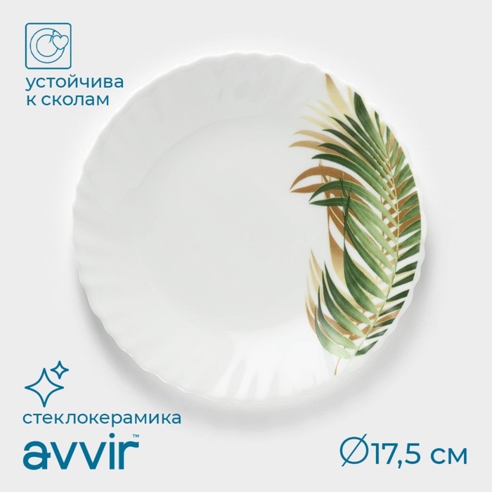 Тарелка десертная Avvir «Юкка», d=17,5 см, стеклокерамика, цвет белый Тарелка десертная Avvir «Юкка», d=17,5 см, стеклокерамика, цвет белый