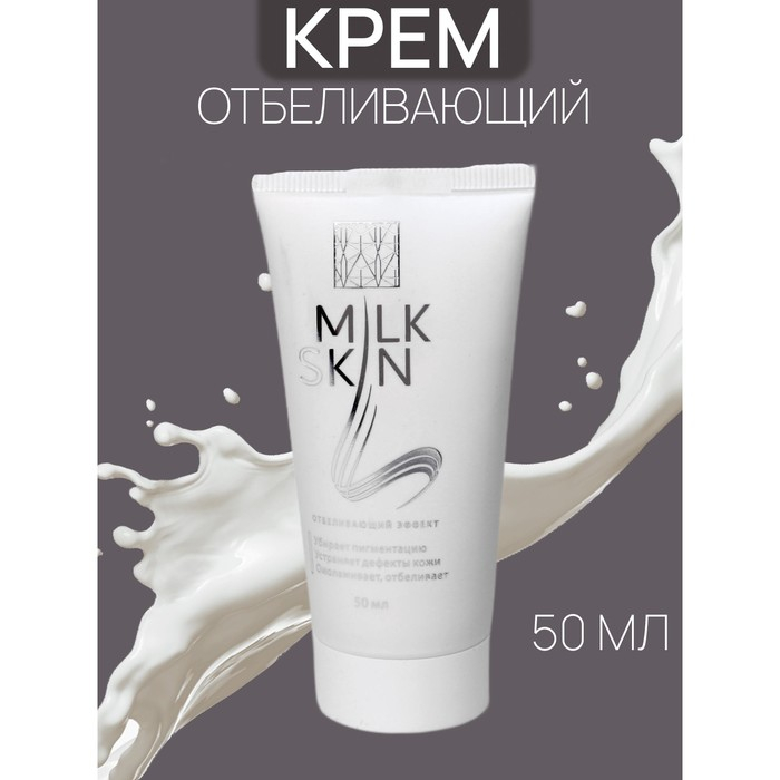 Крем Milk Skin, натуральный от пигментации, 50 мл Крем Milk Skin, натуральный от пигментации, 50 мл