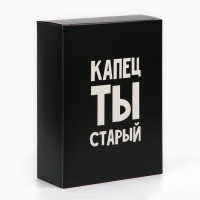 Коробка складная «Капец ты старый», 22 х 30 х 10 см