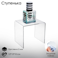 Ступенька одинарная 12×13×10 см, оргстекло 2 мм, В ЗАЩИТНОЙ ПЛЁНКЕ