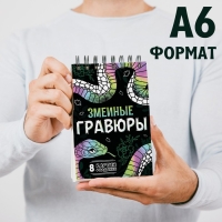 Книга «Змеиные гравюры», 8 картин, со штихелем