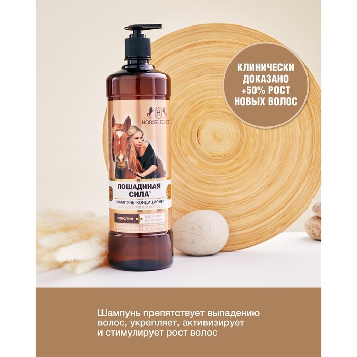 Шампунь-кондиционер Лошадиная сила с коллагеном и ланолином, 1000 мл Шампунь-кондиционер Лошадиная сила с коллагеном и ланолином, 1000 мл