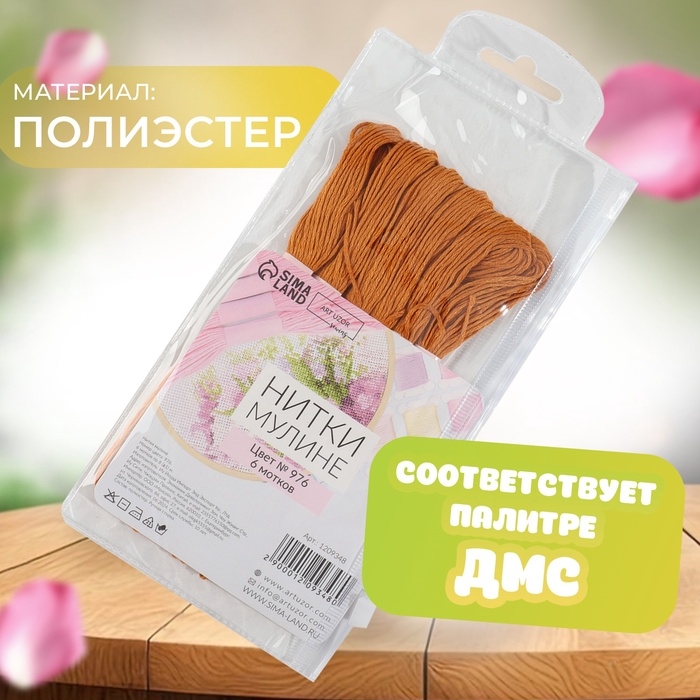 Набор ниток мулине №976, 8 ± 1 м, 6 шт, цвет золотисто-коричневый