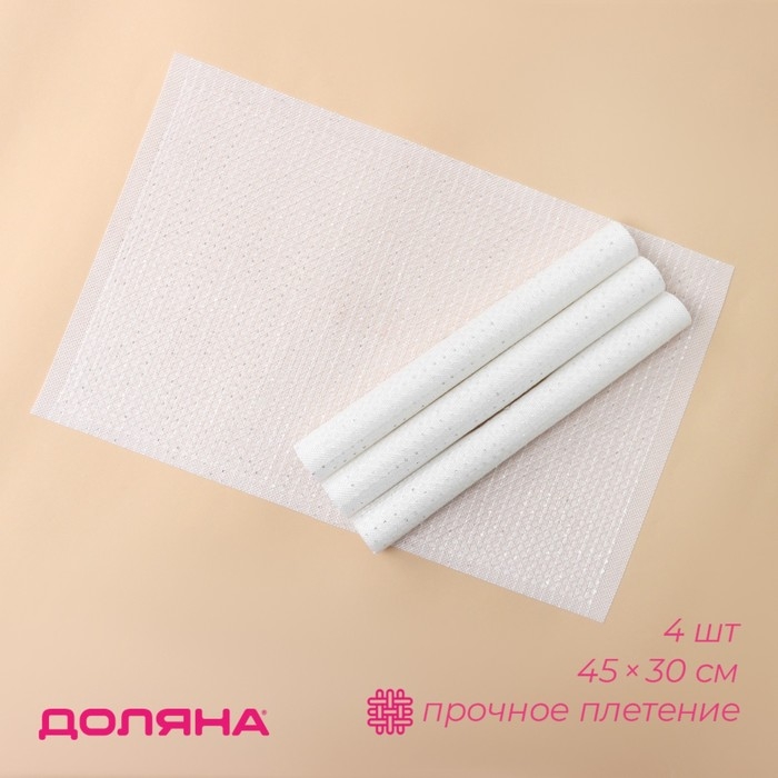Салфетки сервировочные на стол Доляна, 4 шт, 45×30 см, ПВХ, цвет белый Салфетки сервировочные на стол Доляна, 4 шт, 45×30 см, ПВХ, цвет белый