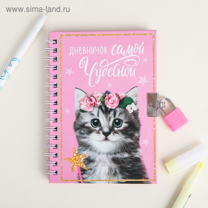 Записная книжка на замочке «Дневничок самой чудесной»,А6, 50 листов . Записная книжка на замочке «Дневничок самой чудесной»,А6, 50 листов .