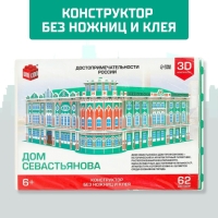 3D Конструктор «Дом Севастьянова», 62 детали