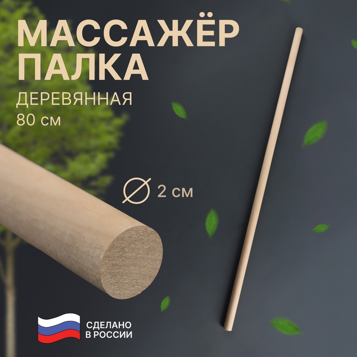 Массажёр «Палка гимнастическая», d 2 × 80 см, деревянный Массажёр «Палка гимнастическая», d 2 × 80 см, деревянный