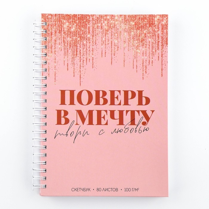 Скетчбук на гребне «Поверь в мечту» А5 80 л 100 гр/м Скетчбук на гребне «Поверь в мечту» А5 80 л 100 гр/м
