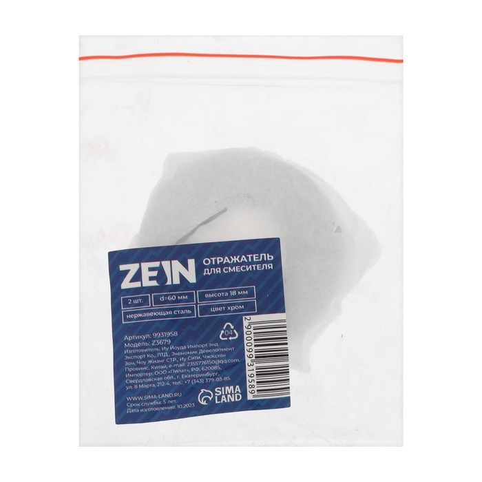 Отражатель для смесителя ZEIN Z3679, набор 2шт, d=60 мм, высота 18 мм, нерж.сталь, хром Отражатель для смесителя ZEIN Z3679, набор 2шт, d=60 мм, высота 18 мм, нерж.сталь, хром