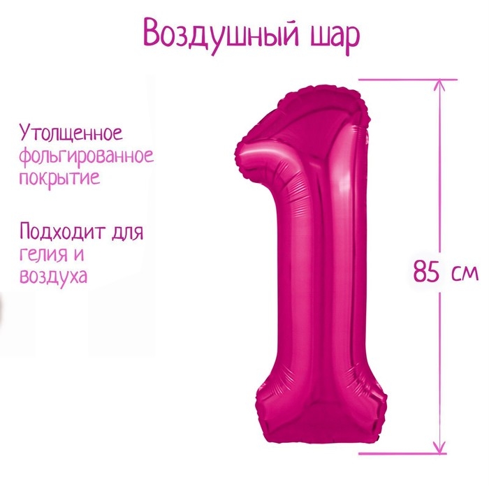 Шар фольгированный 40" цифра &laquo;1&raquo;, цвет фуксия Slim