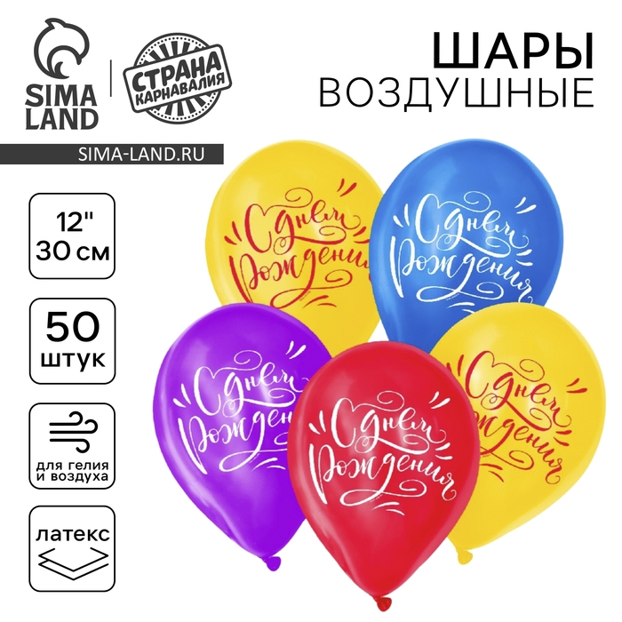 Воздушный шар латексный 12 Воздушный шар латексный 12" «С Днём рождения», классика, 50 шт.