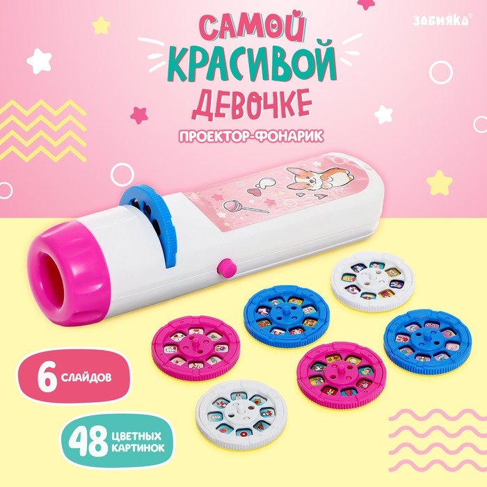 Проектор-фонарик «Самой красивой девочке», свет, цвет розовый Проектор-фонарик «Самой красивой девочке», свет, цвет розовый