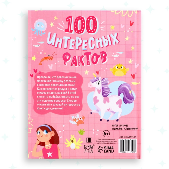 Энциклопедия в твёрдом переплёте «100 фактов для девочек», 48 стр. Энциклопедия в твёрдом переплёте «100 фактов для девочек», 48 стр.