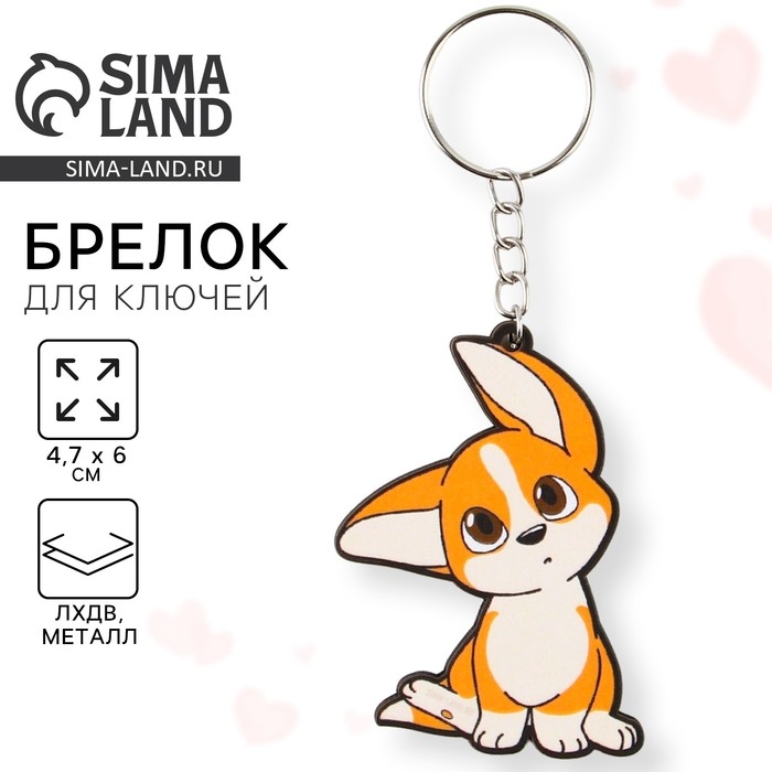 Брелок для ключей деревянный «Собачка с ушками», 4,7 х 6 см Брелок для ключей деревянный «Собачка с ушками», 4,7 х 6 см