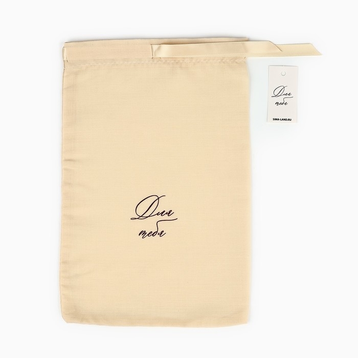 Мешок из хлопка «Для тебя», 20 × 30 см Мешок из хлопка «Для тебя», 20 × 30 см