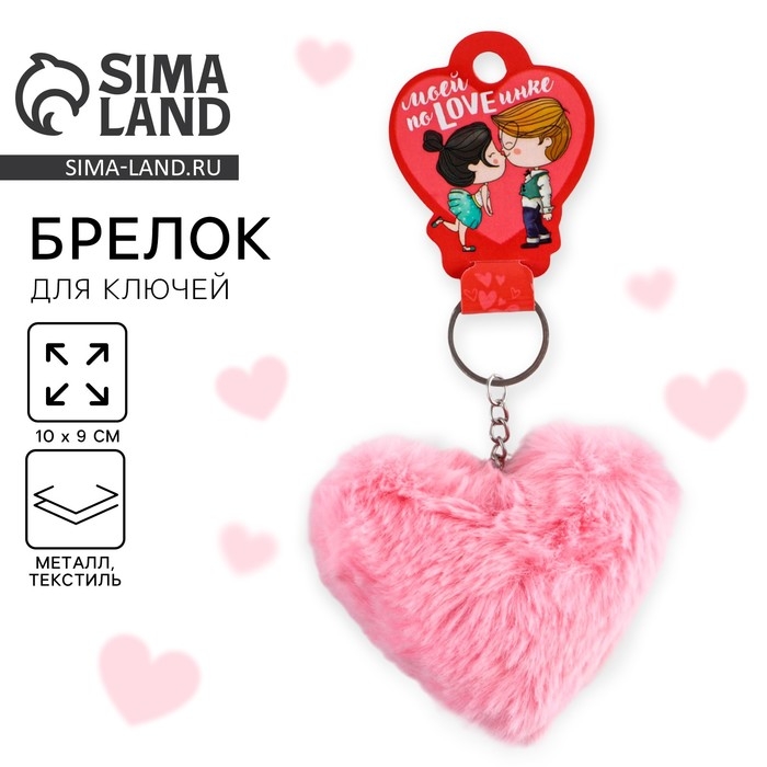 Брелок для ключей пушистик, детский, сердечко &laquo;Моей поLOVEинке&raquo;, 9 х 10 см