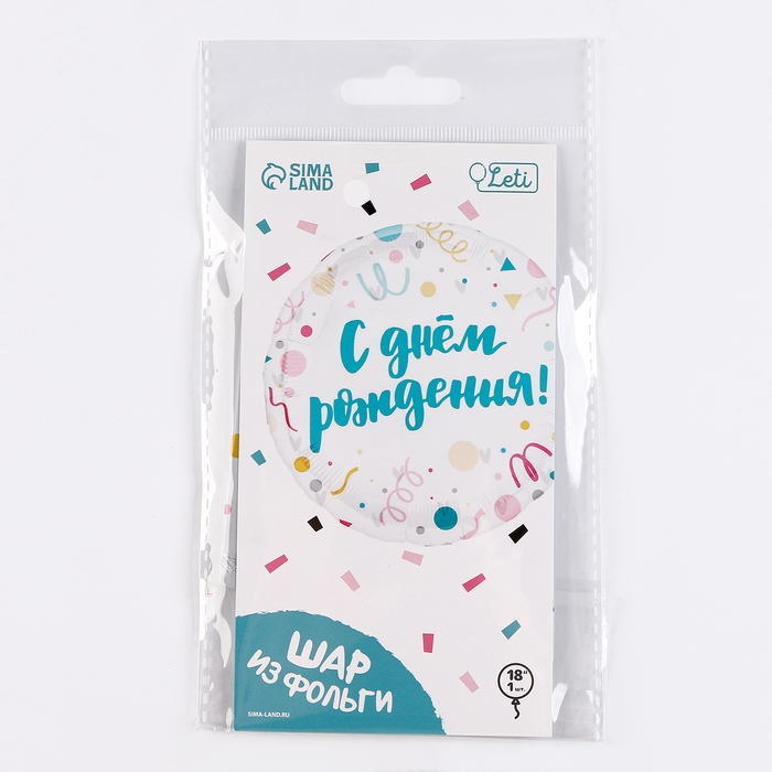 Воздушный шар фольгированный 18"&laquo;С Днём Рождения, конфетти&raquo;, круг, с подложкой
