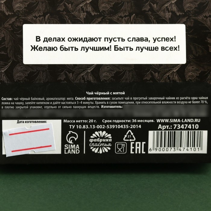 Чай чёрный «Лучшему из лучших» вкус: мята, 20 г. Чай чёрный «Лучшему из лучших» вкус: мята, 20 г.