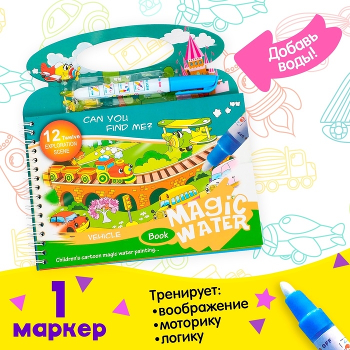 Книжка для рисования водой «Транспорт», с маркером Книжка для рисования водой «Транспорт», с маркером