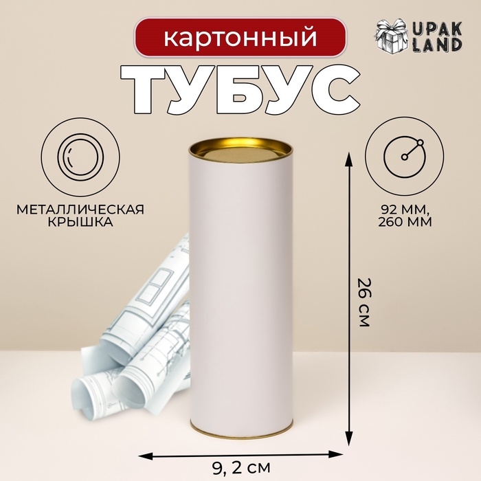 Тубус 92 х 260 мм (240 мм внутр. высота) под футболку, картон, белая, металлическая крышка Тубус 92 х 260 мм (240 мм внутр. высота) под футболку, картон, белая, металлическая крышка
