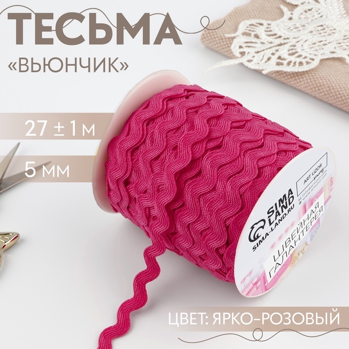 Тесьма декоративная «Вьюнчик», 5 мм × 27 м ± 1 м, цвет ярко-розовый №28 Тесьма декоративная «Вьюнчик», 5 мм × 27 м ± 1 м, цвет ярко-розовый №28
