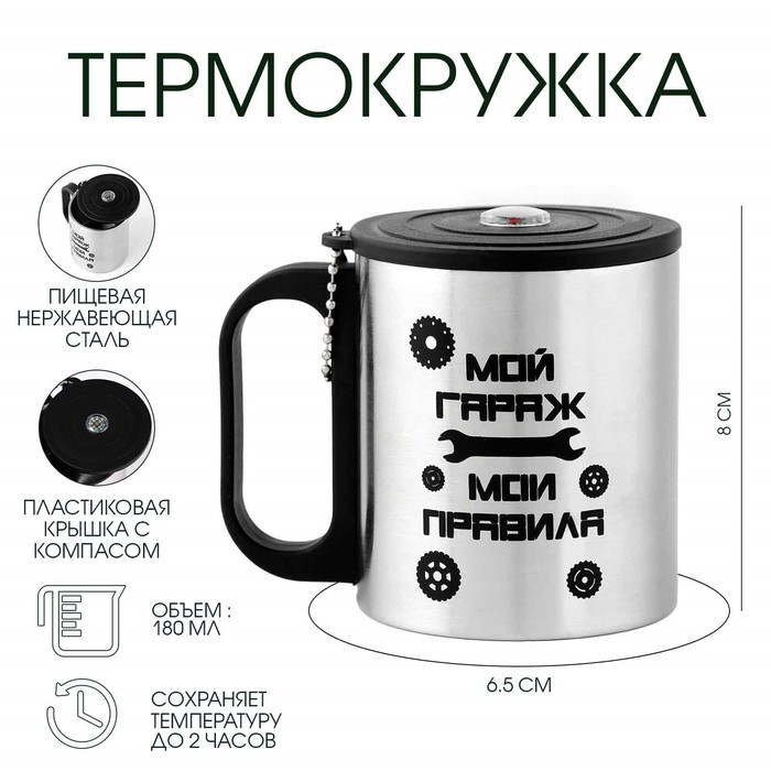 Термокружка, 180 мл, Туризм  Термокружка, 180 мл, Туризм "Мой гараж - Мои правила", сохраняет тепло 2 ч, компас