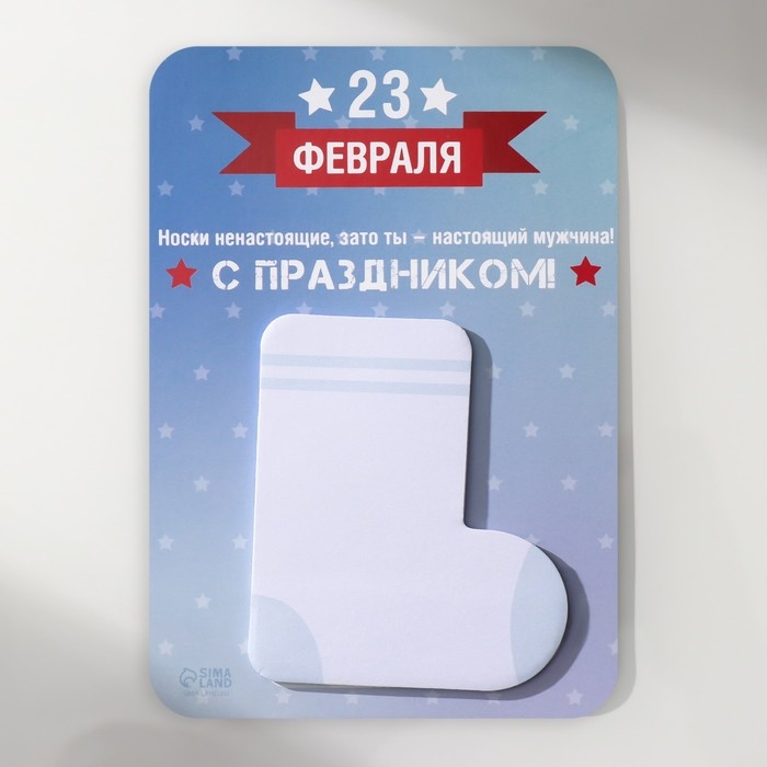 Магнит с блоком для записей  Магнит с блоком для записей "Носки ненастоящие, зато ты - настоящий мужчина!" 10,6х14,9 см   1032758