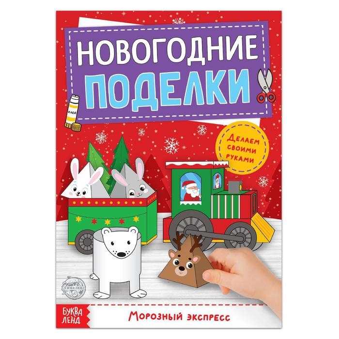 Книга-вырезалка &laquo;Новогодние поделки. Морозный экспресс&raquo;, 20 стр.