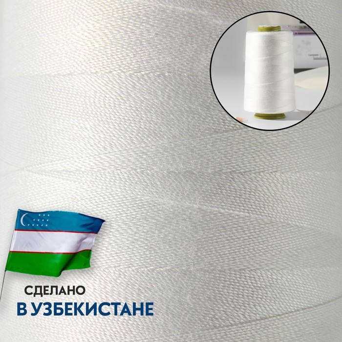 Нитки 100ЛЛ, 1500 м, цвет белый Нитки 100ЛЛ, 1500 м, цвет белый