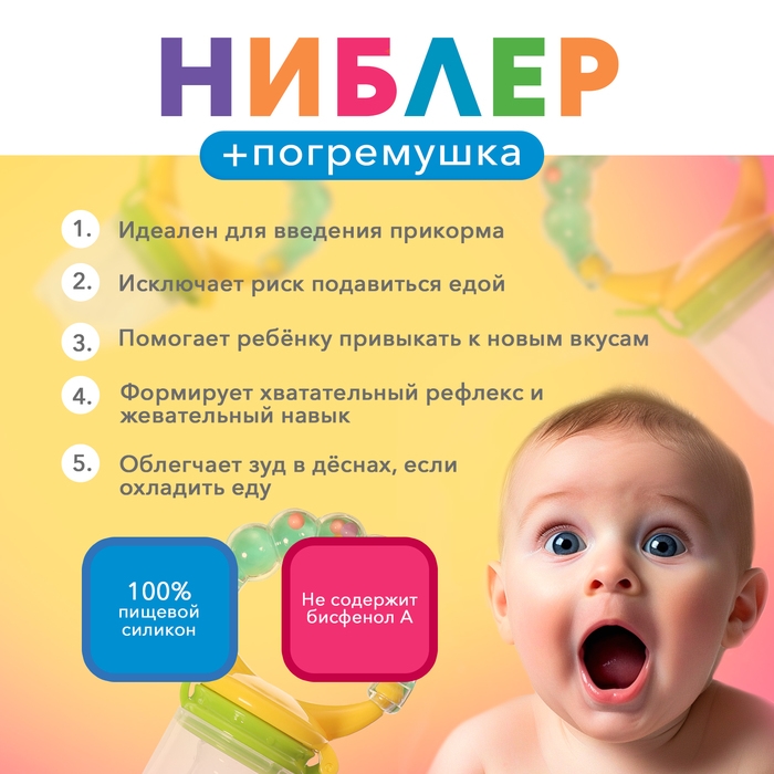 Ниблер для прикорма, с погремушкой, пищевой силикон, в кейсе, 3 съёмных насадки Ниблер для прикорма, с погремушкой, пищевой силикон, в кейсе, 3 съёмных насадки