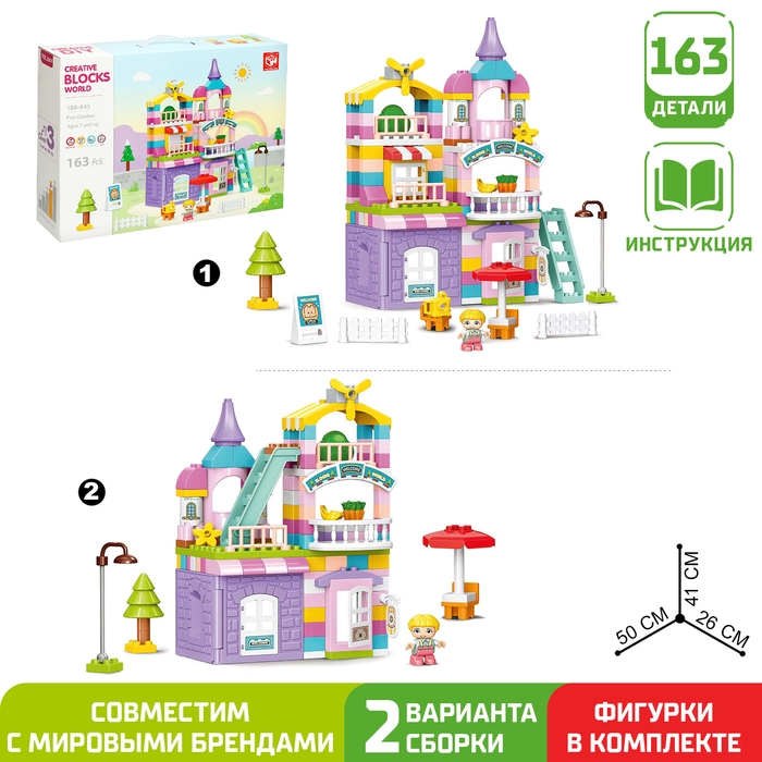 Конструктор &laquo;Чудесный дом&raquo;, 2 варианта сборки, 163 детали