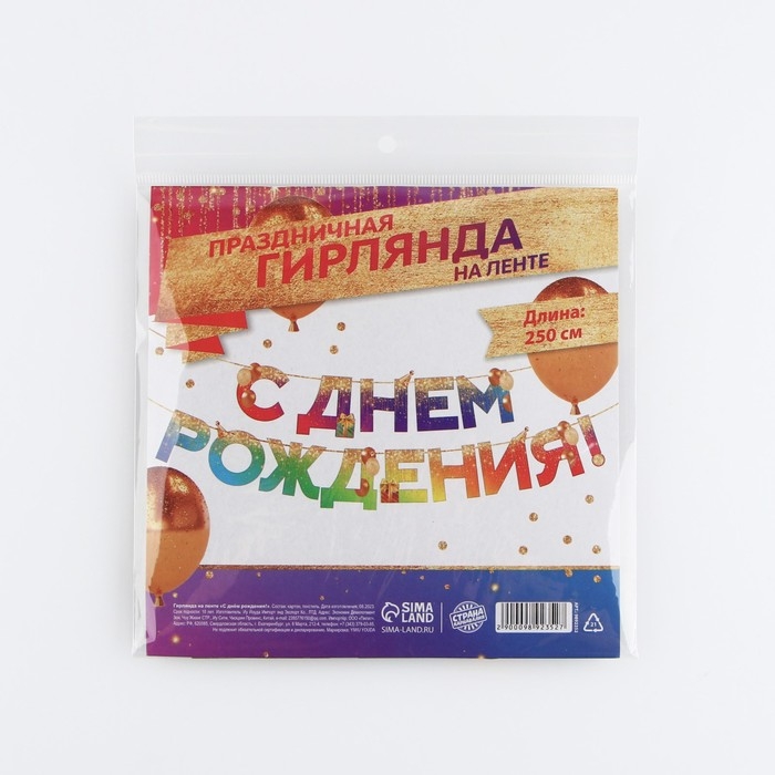 Гирлянда на ленте «С Днем Рождения», 250 см. Гирлянда на ленте «С Днем Рождения», 250 см.