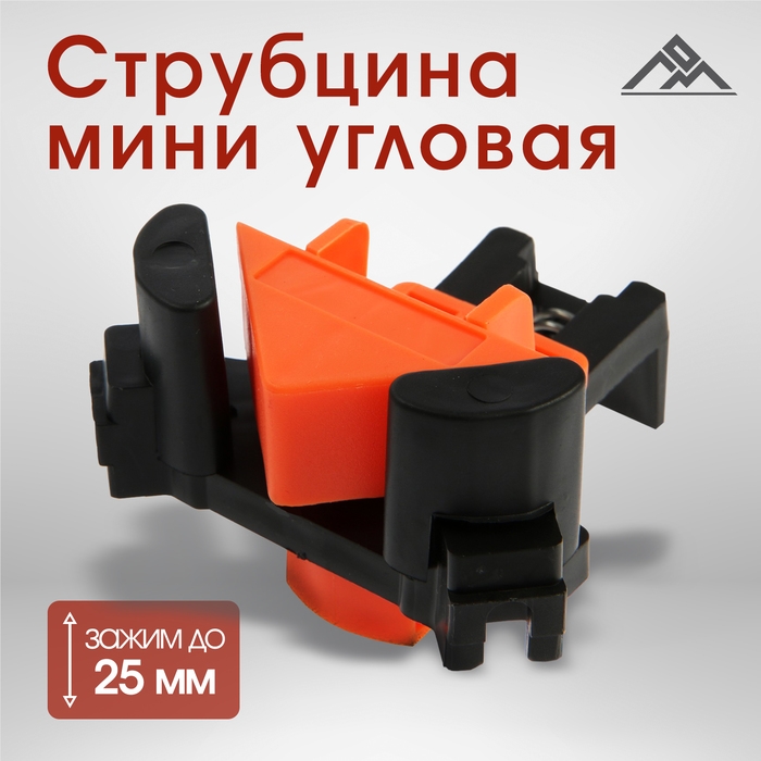 Мини угловая струбцина ЛОМ, зажим до 25 мм, 1 шт. Мини угловая струбцина ЛОМ, зажим до 25 мм, 1 шт.