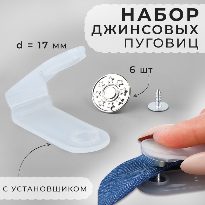 Набор джинсовых пуговиц, 17 мм, 6 шт, с установщиком, цвет серебряный Набор джинсовых пуговиц, 17 мм, 6 шт, с установщиком, цвет серебряный