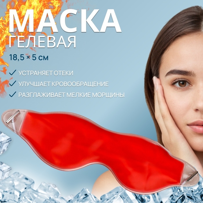 Гелевая маска для области вокруг глаз, 18,5 × 5 см, цвет розовый Гелевая маска для области вокруг глаз, 18,5 × 5 см, цвет розовый