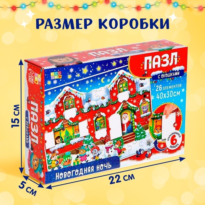 Пазлы с окошками «Новогодняя ночь», 6 окошек, 26 деталей Пазлы с окошками «Новогодняя ночь», 6 окошек, 26 деталей