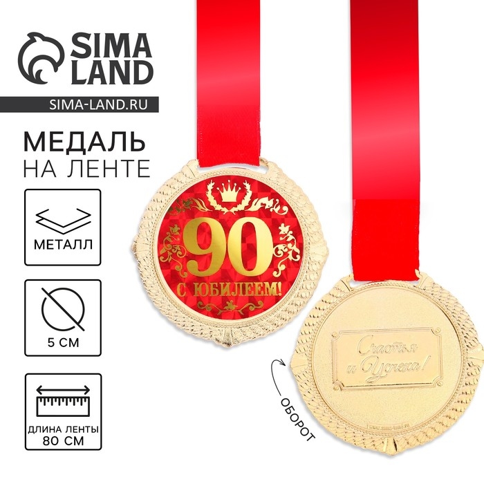 Медаль юбилейная на бархатной подложке &laquo;С юбилеем 90 лет&raquo;, d=5 см.