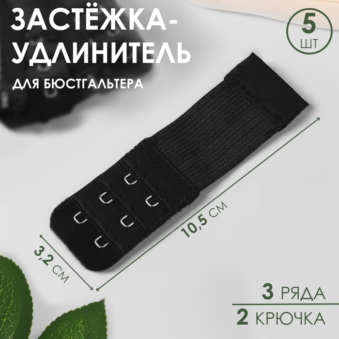 Застёжка-удлинитель для бюстгальтера, 3 ряда 2 крючка, 3,2 × 10,5 см, 5 шт, цвет чёрный Застёжка-удлинитель для бюстгальтера, 3 ряда 2 крючка, 3,2 × 10,5 см, 5 шт, цвет чёрный