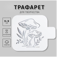 Трафарет пластиковый "Грибы" 9х9 см