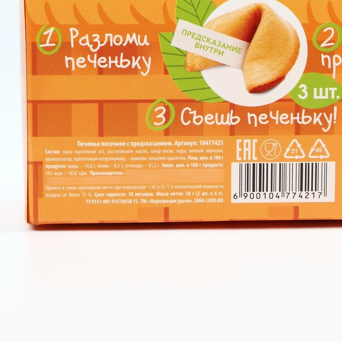 Печенье с предсказаниями &laquo;Корзинка тёплых пожеланий&raquo; в коробке с ручкой, 3 шт. х 6 г.