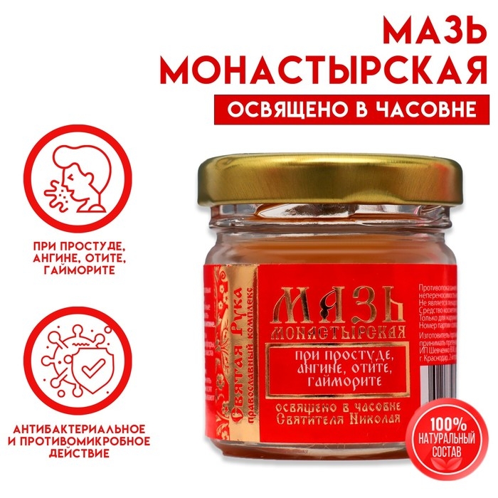 Мазь при простуде, ангине, отите и гайморите  Мазь при простуде, ангине, отите и гайморите "Святая Рука", 30 мл