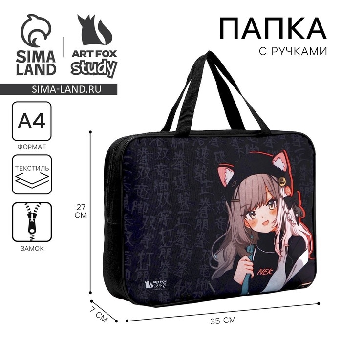 Папка для труда А4 на молнии текстиль 70мм 350 х 270 «1 сентября: Аниме» Папка для труда А4 на молнии текстиль 70мм 350 х 270 «1 сентября: Аниме»