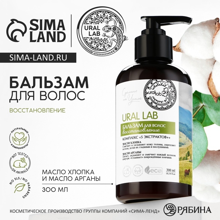 Бальзам для волос с маслом хлопка и арганы, восстановление, 300 мл, ECO LAB by URAL LAB Бальзам для волос с маслом хлопка и арганы, восстановление, 300 мл, ECO LAB by URAL LAB